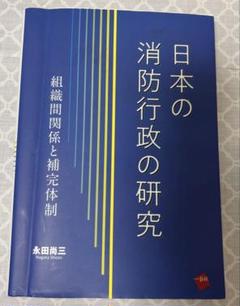 日本の消防行政の研究