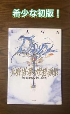 ✨希少✨天野喜孝空想画集　DAWN 初版 天野喜孝空想画集DAWN: ファイナルファンタジーの世界 | 天野