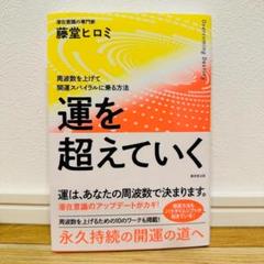 美品 運を超えていく 藤堂ヒロミ
