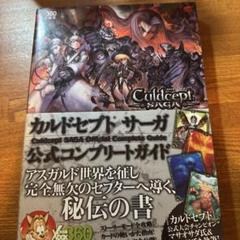 カルドセプト　サーガ　公式コンプリートガイド　初版（改訂前）　帯あり