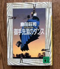 【島田荘司】 御手洗潔シリーズ 8冊 セット ハードカバー 初版 あり 御手洗潔シリーズ 文庫 8冊 - メルカリ
