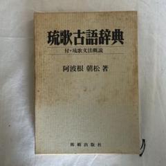 琉歌古語辞典 阿波根朝松著