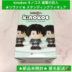 進撃の巨人 リヴァイ kinokos キノコス スタンディング