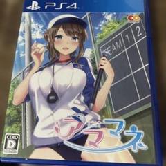 PS4 アママネ
