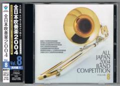 【CD】2004 第52回全日本吹奏楽コンクール実況録音盤VOL.8 高等学校編