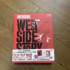 ウエスト・サイド物語 製作50周年記念版 ブルーレイ・コレクターズBOX('6…
