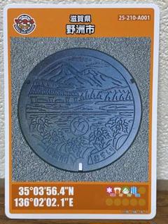 マンホールカード 第26弾 滋賀県 野洲市（A001）初期ロット