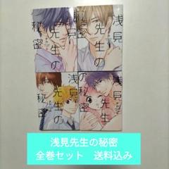 浅見先生の秘密　全巻セット