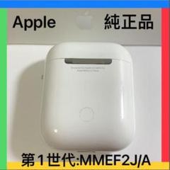 エアーポッズ 第一世代 充電ケース AirPods Apple国内正規品