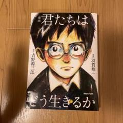 漫画 君たちはどう生きるか