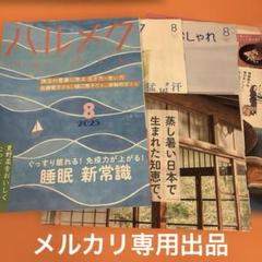 【最新号】ハルメク 8月号 2025