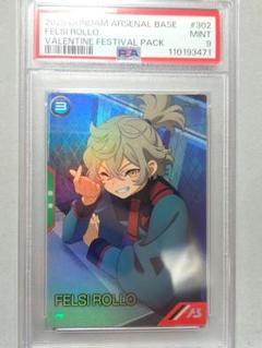 アーセナルベース フェルシー・ロロ psa9