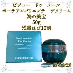ビジュードゥメールボーテアンバリエンテ ザクリーム50g +14g 海
