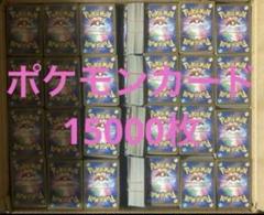約15000枚 ポケモンカード ポケカ まとめ売り 大量 引退 ③