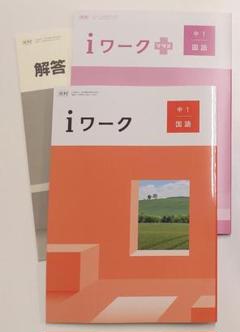 2025年最新】iワーク 国語 東京書籍の人気アイテム - メルカリ