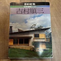 ja 　乾久美子　と　吉村順三　の　2冊　新建築社　アンドレ　建築書 ja 乾久美子 と 吉村順三 の 2冊 新建築社 アンドレ様専用 建築書 本