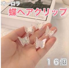 105 韓国 蝶 バタフライ ミニヘアクリップ 16個入り ヘアアクセ