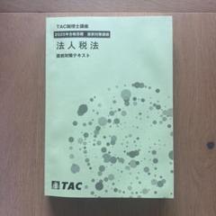 TAC 税理士講座 法人税法 2024年 合格目標 上級コース テキスト