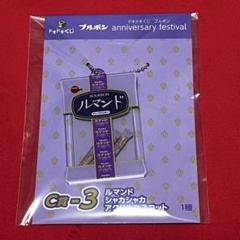 ドキドキくじ ブルボンC賞ルマンドシャカシャカアクリル
