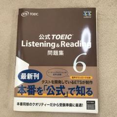 公式TOEIC Listening & Reading問題集 6
