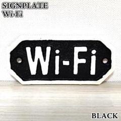 サインプレート Wi-Fi 雑貨 店舗 キャストアイアン おしゃれ アメリカン