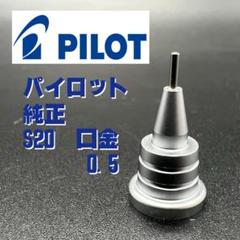 PILOTシャーペンS20専用口金0.5m×50個&S30口金0.5mm×10個 Amazon | PILOT S20 専用口金 0.5mm 純正品 新品 | 事務用品