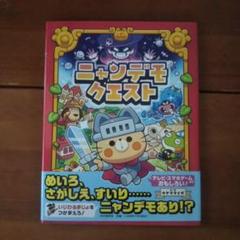 新品 ニャンデモクエスト PHP研究所