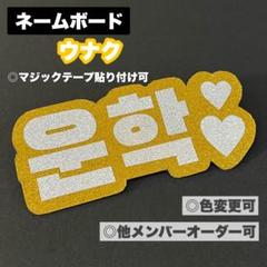 ボネクド　ウナク　ボード　プラスチック 2025年最新】ネームボード ウナクの人気アイテム - メルカリ
