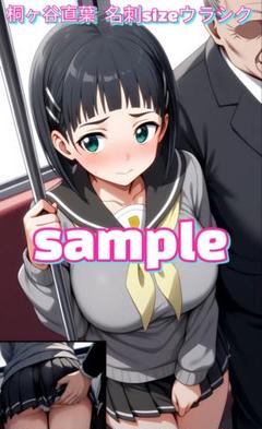 桐ヶ谷直葉 HQ-名刺sizeウラシク5枚セット（N・S）