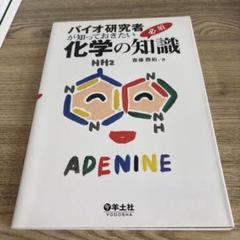 バイオ研究者が知っておきたい化学の必須知識