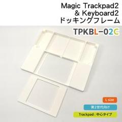Magic keyboard &Trackpadドッキングフレーム（第2世代用）
