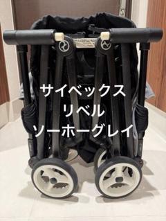 即発送可【タイヤ交換済】2021年購入 サイベックス リベル ソーホーグレイ 即発送可【タイヤ交換済】2021年購入 サイベックス リベル