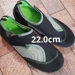 ウォーターシューズ　22.0cm