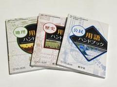 ☆お値引き 500円➡️333地理、歴史  用語チェックブック  「中学生対象」 Amazon | 新学社 地理 歴史 公民 用語チェックブック | 歴史