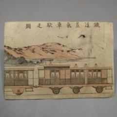 明治4年 木版画 鉄道蒸気車駃走図 明治時代オリジナル 鉄道計画