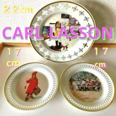 ○Carl Lasson○3枚セット◇22cm・17cm◇ROYAL Cop◇