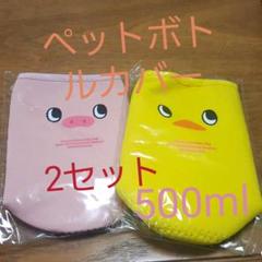 ペットボトルカバー500ml 2品セット 新品 非売品