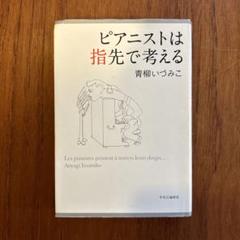 【中古】 水のまなざし/文藝春秋/青柳いづみこ 513l+6Uij2L._AC_SY200_QL15_.jpg