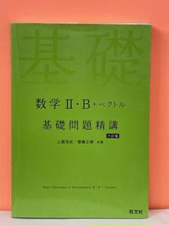 ★大学受験　参考書　数学Ⅱ・B+ベクトル 基礎問題精講