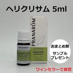 みんみん様　PRANAROM ジュニパー、ヘリクリサム、パイン　精油 プラナロム ヘリクリサム 5ml PRANAROM イモーテル 精油 - メルカリ