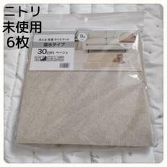 【未使用】ニトリ　洗える吸着タイルカーペット撥水タイプ30cmベージュ
