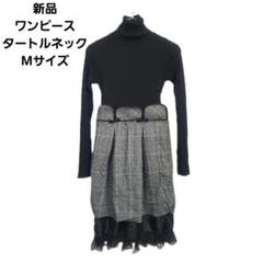 新品 ワンピース ひざ丈 タートルネック M チェック柄 ニット 秋冬 美品