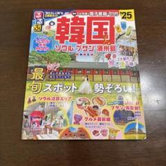 るるぶ韓国 ソウル・プサン・済州島'25