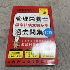 管理栄養士 国家試験過去問題集 2025