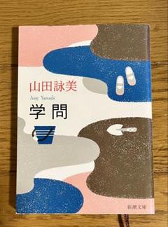 【used】直筆サイン入り 山田詠美 著作3冊セット used】直筆サイン入り 山田詠美 著作3冊セット 文学・小説