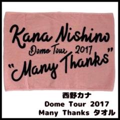 ム*ん様 西野カナ　サイン付きタオル ム*ん様 西野カナ サイン付きタオル 新品西野カナライブタオル