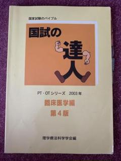 国試の達人 OTシリーズ2024～作業療法 編～新改訂版 | 作業療法