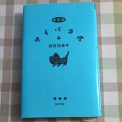 西原理恵子/サイバラ式