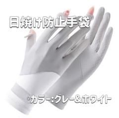 レディース日焼け防止手袋 フリーサイズ　uvカット紫外線カット白ホワイトグレー