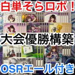 大会優勝ガチ構築済みデッキ ホロライブカードゲーム ホロカ そらロボ ときのそら